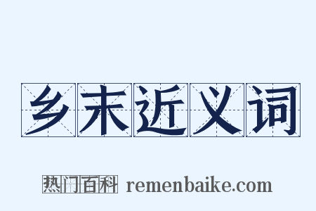 乡末近义词是什么意思的图片